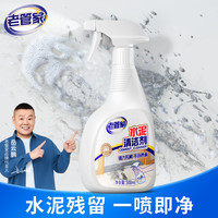 清洁收纳：老管家 水泥清洁剂500ml新房装修开荒保洁地漏马桶管道水泥溶解剂洗除剂