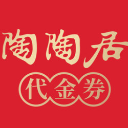 陶陶居 100元代金券|限10张