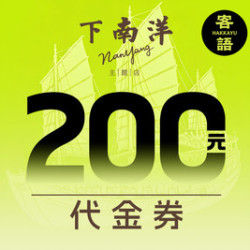 客语 200元代金券|限2张