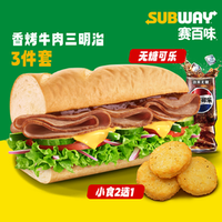 赛百味 香烤牛肉三明治3件套