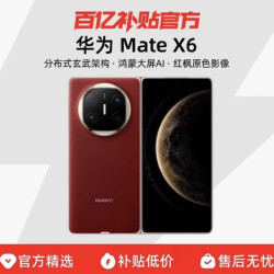 华为 Mate X6 分布式玄武架构红枫原色影像手机