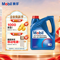 美孚 防冻冷却液 -45℃ 4L