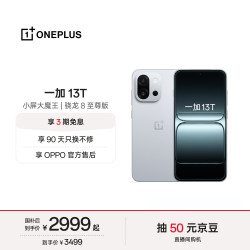 一加 13T 5G手机 16GB+512GB 晨雾灰 骁龙8至尊版