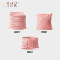 十月结晶 SH93 产妇束腰带组合3件套