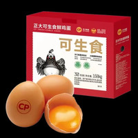 88VIP：正大食品 可生食鲜鸡蛋 30枚 1.68kg 礼盒装