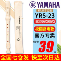 雅马哈 YRS-23G 德式八孔C调竖笛