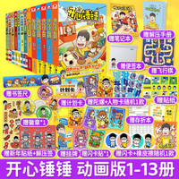 开心锤锤动画版1-13册 套装共13本 幽默搞笑漫画，成长解压好伙伴