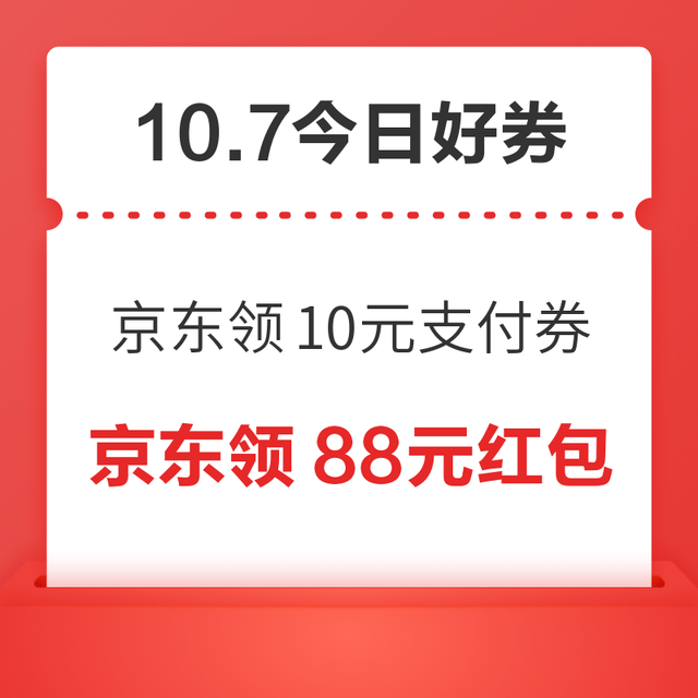 今日好券|10.7上新：周三好券速领！京东领10元支付券、京东领10元红包等~