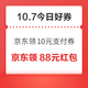 周三好券速领！京东领10元支付券、京东领10元红包等~