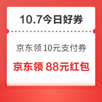 周三好券速领!京东领10元支付券、京东领10元红包等~