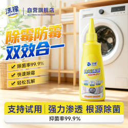 沫檬 除霉剂100ml啫喱去霉斑霉菌水槽玻璃马桶胶条冰箱洗衣机胶圈