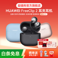 宅家玩乐:华为 FreeClip2 耳夹2代耳机 新品C形桥舒适鸿蒙苹果安卓新配色礼盒耳饰套装可选送礼礼物现货开