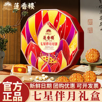 莲香楼 七星伴月月饼礼盒1030g正宗传统广式月饼中秋送礼团购福利 七星伴月月饼1030g*1盒