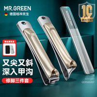 Mr.Green 德国格林先生指甲钳进口不锈钢修甲修脚3件套Mr-