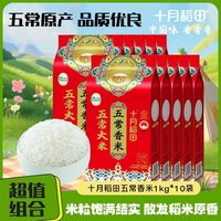 十月稻田 五常香米1kg*10袋东北品质主食20斤新鲜粒粒香甜