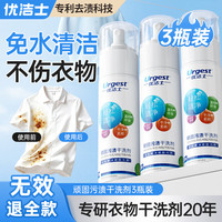 清洁收纳：优洁士 顽固污渍干洗剂150ml*3 衣服去油渍神器衣领净 羽绒服免水清洁剂