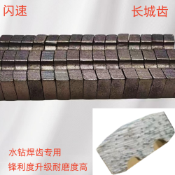 闪速金刚石焊接长城齿锋利快速耐磨钢筋混凝土克星水钻钻头刀齿