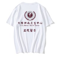 ZNMW 市精神院病出院留念短袖t恤 男趣味恶搞夏季上衣服文字印花学生潮 白色-市精神病