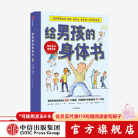 中信出版社 给男孩的身体书
