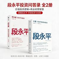 段永平投资智慧：大道+何为道（套装共2册）AI时代段永平全新思考与问答 价值投资 商业认知 巴菲特