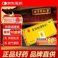 同仁堂 生脉饮（党参方）10ml*10支 益气 养阴生津 心悸气短