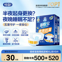 可靠 吸收宝 成人纸尿裤 夜用防漏 10片 XL码(臀围≥110cm)