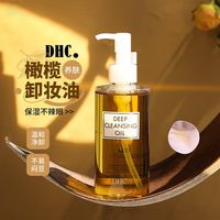 慵懒时光:DHC 日本DHC橄榄卸妆油温和清爽深层清洁眼唇脸部正品女三合一卸妆水