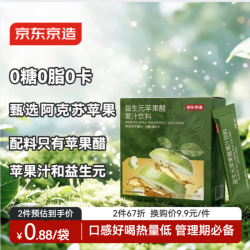 京东京造 益生元苹果醋15ml*15袋果汁饮料0脂发酵果醋