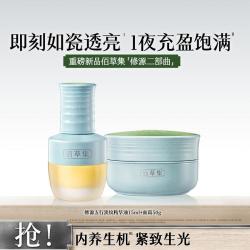 佰草集 修源五行护肤套装精华油面霜2件套仙草油淡纹紧致抗皱修护保湿
