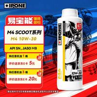 IPONE 法国易宝能摩托车豪爵铃木本田踏板车用油 矿物质油 M 10W-40 1L M4 CSOOT 10W-30  MB认证