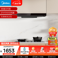 美的 T201+A5 5.0kW火力 液化气 烟灶套装