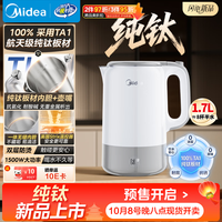 宅家食光：美的 电水壶家用电热水壶烧水壶纯钛0涂层内胆壶嘴双层一体无缝1.7L大容量2026新款SH90-Ti
