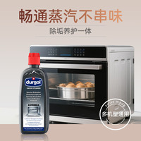 清洁收纳:Durgol 蒸箱除垢剂免拆管道清洗蒸烤一体箱家用洗碗机除水垢蒸烤箱清洁剂