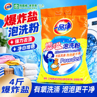 清洁收纳：一品净 爆炸盐泡洗粉4斤去污渍增白彩衣增艳漂白粉母婴可用洗衣粉校服净