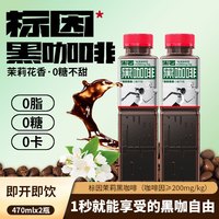 黑石 黑咖啡2瓶装即饮咖啡饮料提神0糖0脂0卡健身搭子470ml