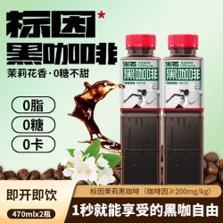 黑石 黑咖啡2瓶装即饮咖啡饮料提神0糖0脂0卡健身搭子470ml