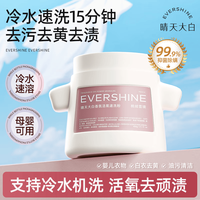 清洁收纳：EVERSHINE 爆炸盐450g彩漂冷水机洗去污去黄增白校服净婴幼儿专用