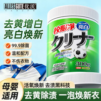 清洁收纳:优沃 校服净爆炸盐彩漂白粉衣服去污渍油渍活氧去渍 母婴可用300g