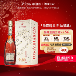 人头马 法国人头马CLUB白兰地700ml进口洋酒昂首射星限量版
