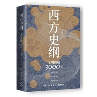 西方史纲 文明纵横3000年枢纽 兄弟篇 一本书读通西方文明演进历程）