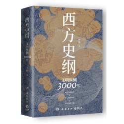 西方史纲 文明纵横3000年枢纽 兄弟篇 一本书读通西方文明演进历程）