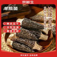 京鲜生 羊肚菌干货3-5cm净重48g云南特产菌菇干货煲汤火锅食材源头直发