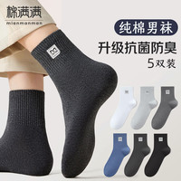 棉满满 男士100%纯棉抗菌防臭中筒袜 5双 均码