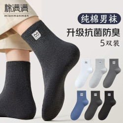棉满满 男士100%纯棉抗菌防臭中筒袜 5双 均码