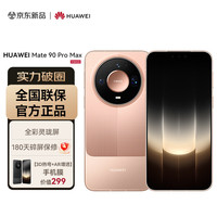 华为 Mate 90 Pro Max 16GB+512GB 玫瑰金麒麟9050 Pro 全昆仑玄武架构 全彩灵珑屏 华为手机