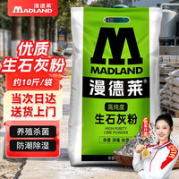 清洁收纳：漫德莱 生石灰粉10斤消毒杀菌除湿驱虫鱼塘净水刷树涂白养殖场干燥剂