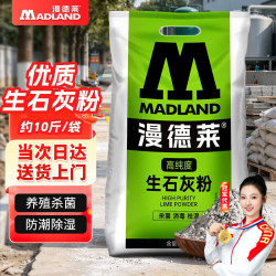 漫德莱 生石灰粉10斤消毒杀菌除湿驱虫鱼塘净水刷树涂白养殖场干燥剂