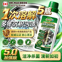 清洁收纳：DR. MACBEDE洗衣机清洁剂5瓶杀菌去污消毒滚筒专用强力除垢全自动除螨浸泡