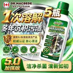 DR. MACBEDE洗衣机清洁剂5瓶杀菌去污消毒滚筒专用强力除垢全自动除螨浸泡
