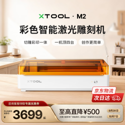 XTOOL M2 激光雕刻机全自动切割机打印打标机 10W蓝光
